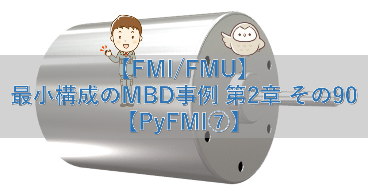 【FMI/FMU】最小構成のMBD事例 第2章 その90【PyFMI⑦】