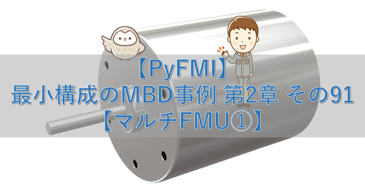 【PyFMI】最小構成のMBD事例 第2章 その91【マルチFMU①】