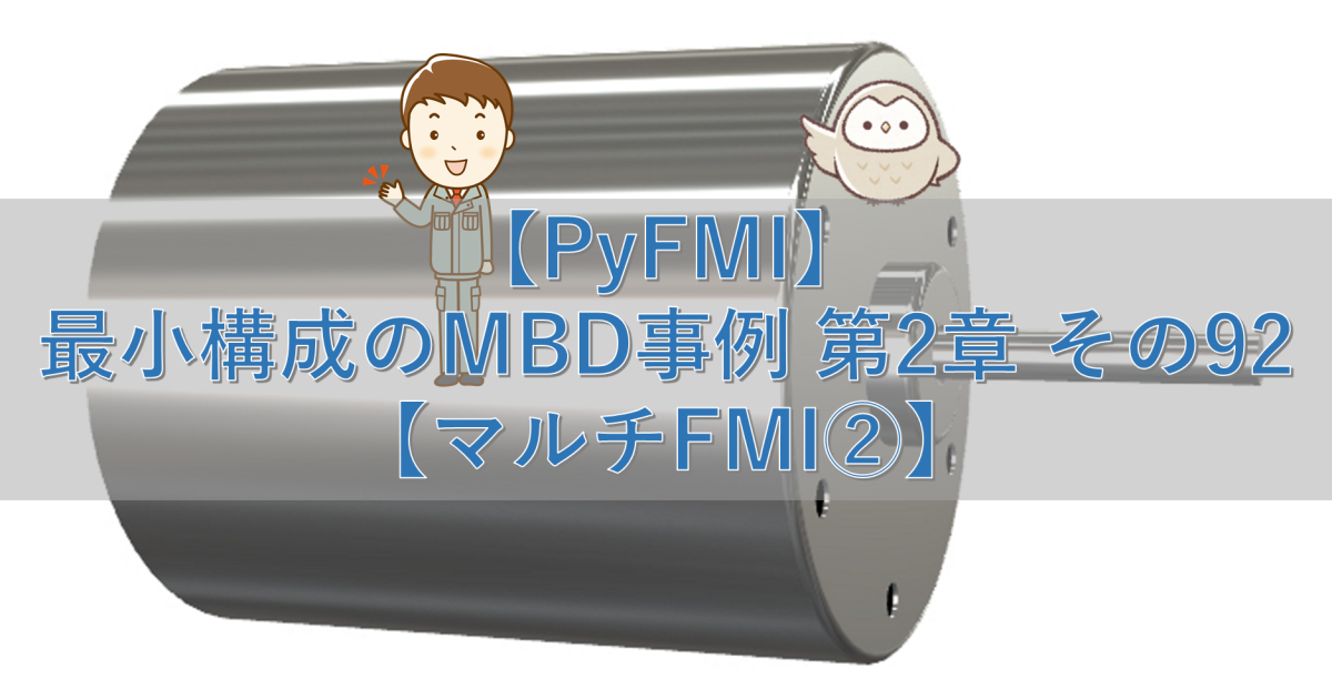 【PyFMI】最小構成のMBD事例 第2章 その92【マルチFMI②】
