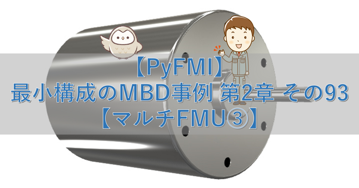 【PyFMI】最小構成のMBD事例 第2章 その93【マルチFMI③】