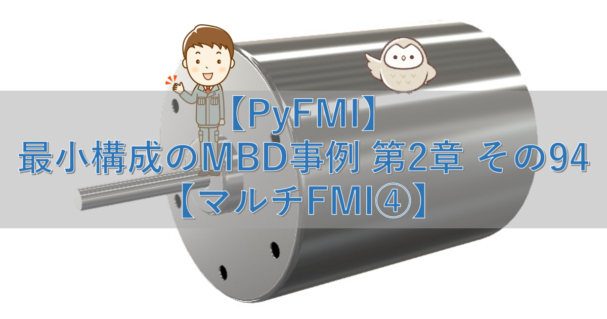 【PyFMI】最小構成のMBD事例 第2章 その94【マルチFMI④】