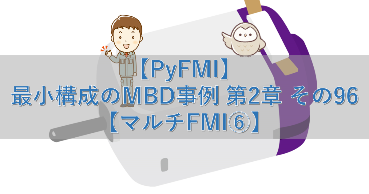 【PyFMI】最小構成のMBD事例 第2章 その96【マルチFMI⑥】