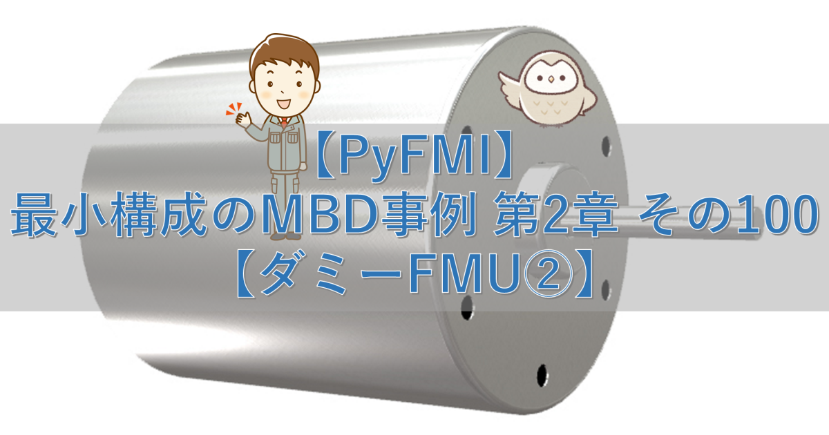 【PyFMI】最小構成のMBD事例 第2章 その100【ダミーFMU②】