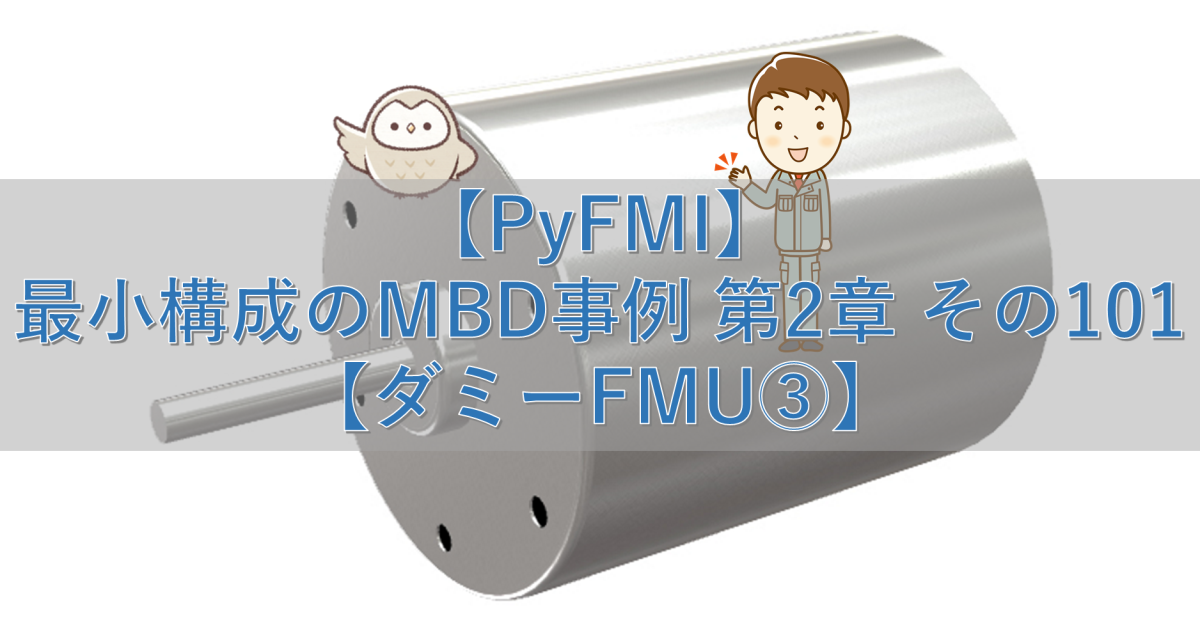 【PyFMI】最小構成のMBD事例 第2章 その101【ダミーFMU③】