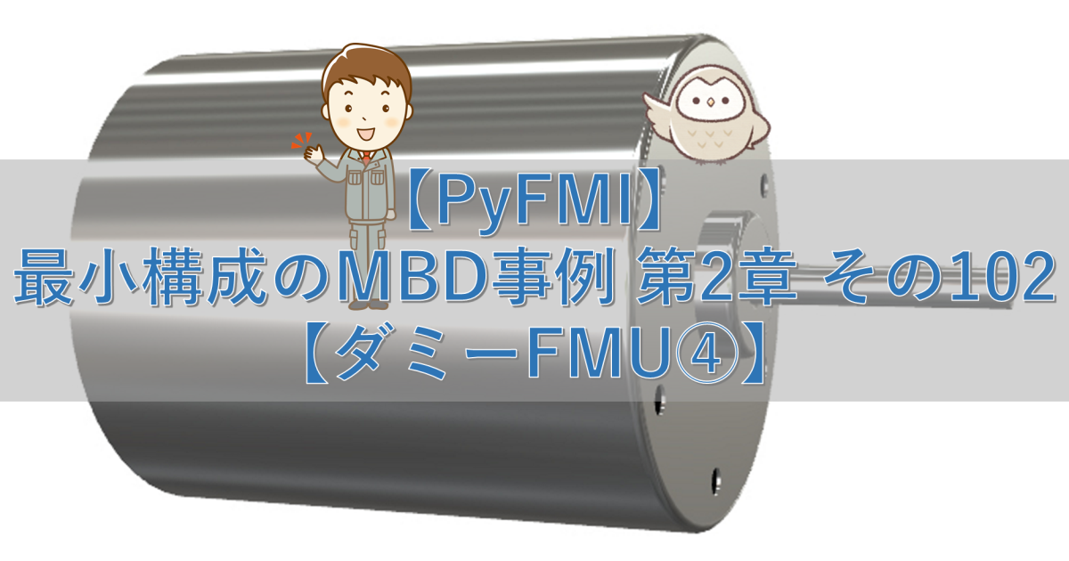 【PyFMI】最小構成のMBD事例 第2章 その102【ダミーFMU④】