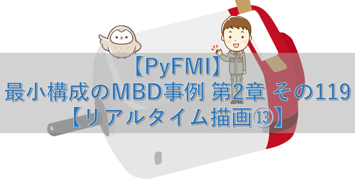 【PyFMI】最小構成のMBD事例 第2章 その119【リアルタイム描画⑬】