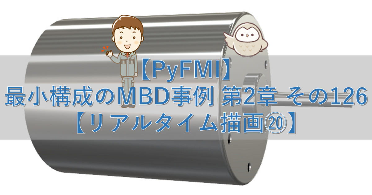 【PyFMI】最小構成のMBD事例 第2章 その126【リアルタイム描画⑳】