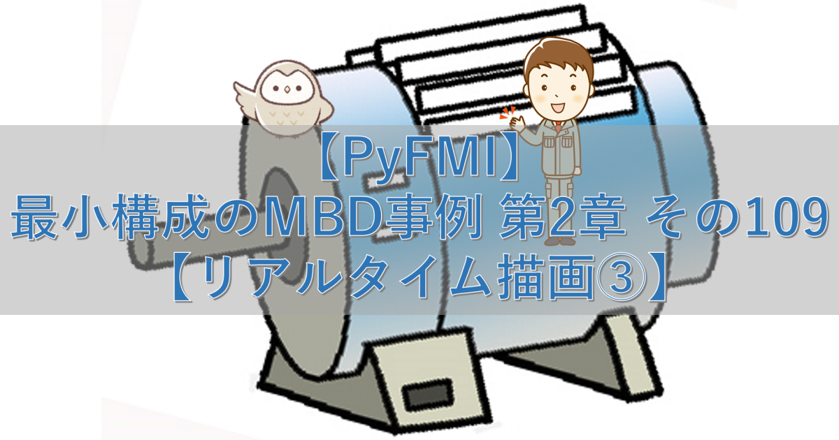 【PyFMI】最小構成のMBD事例 第2章 その108【リアルタイム描画③】