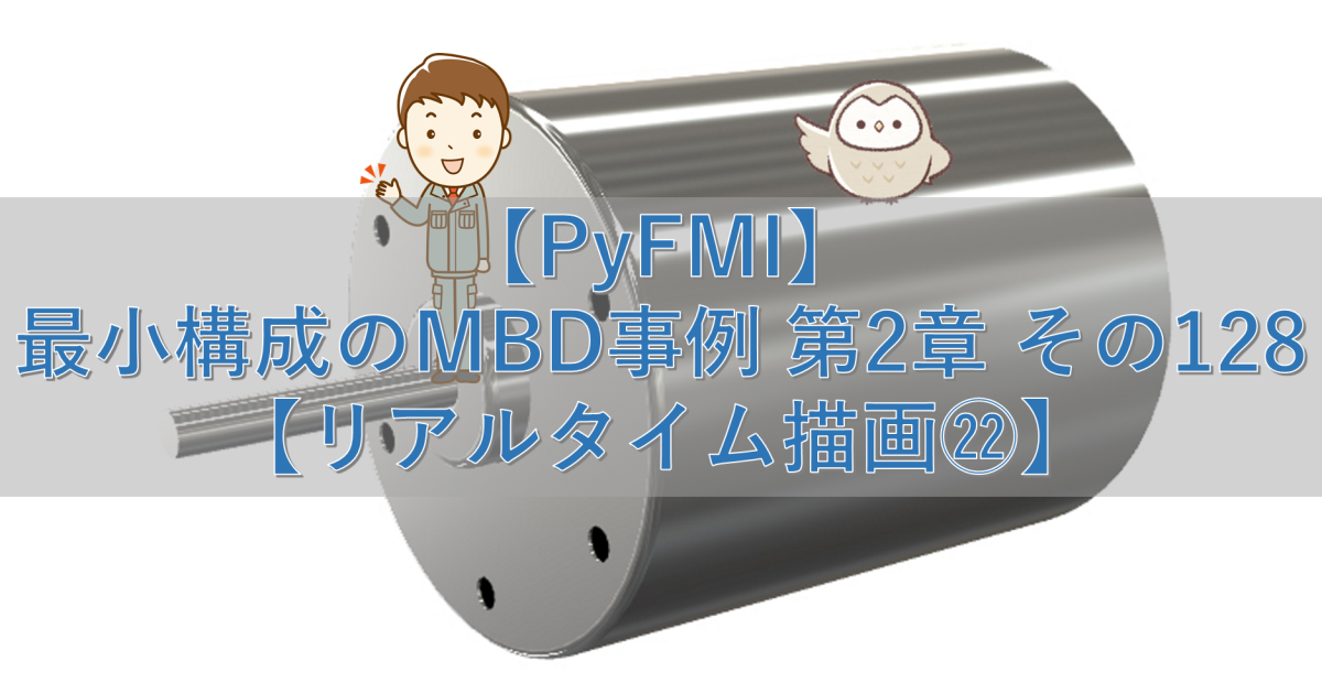 【PyFMI】最小構成のMBD事例 第2章 その128【リアルタイム描画㉒】