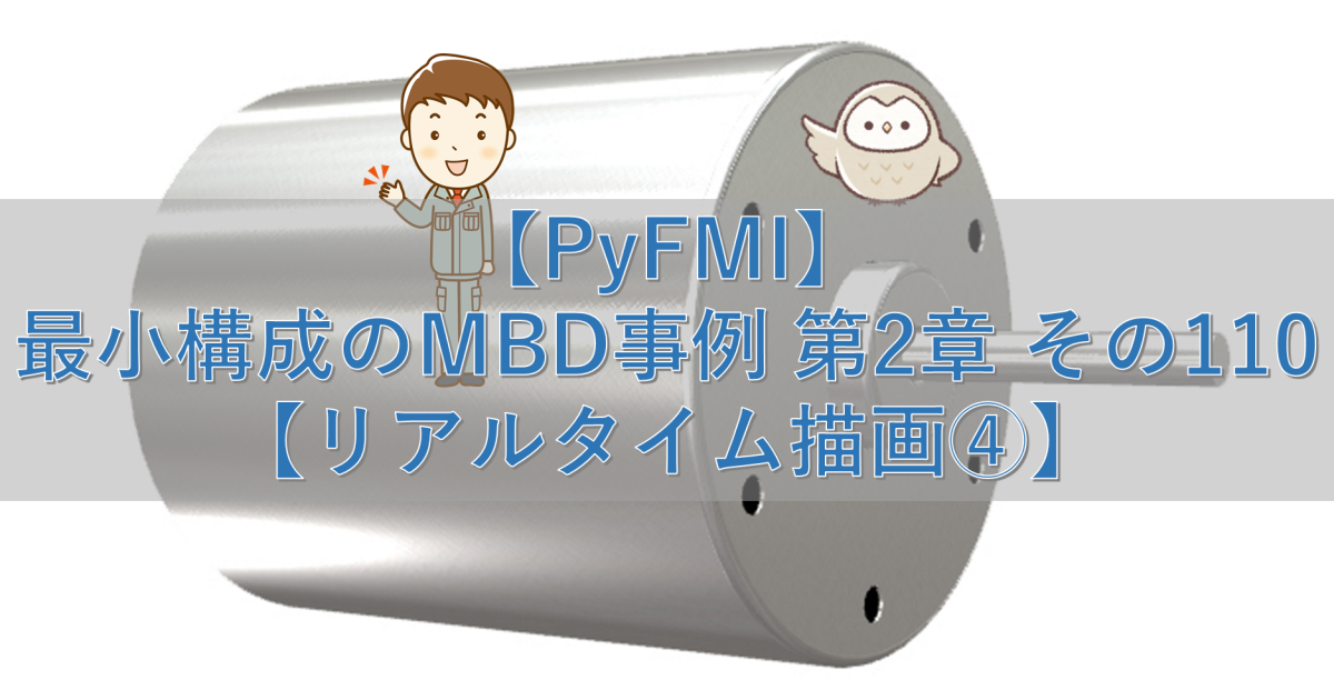 【PyFMI】最小構成のMBD事例 第2章 その110【リアルタイム描画④】