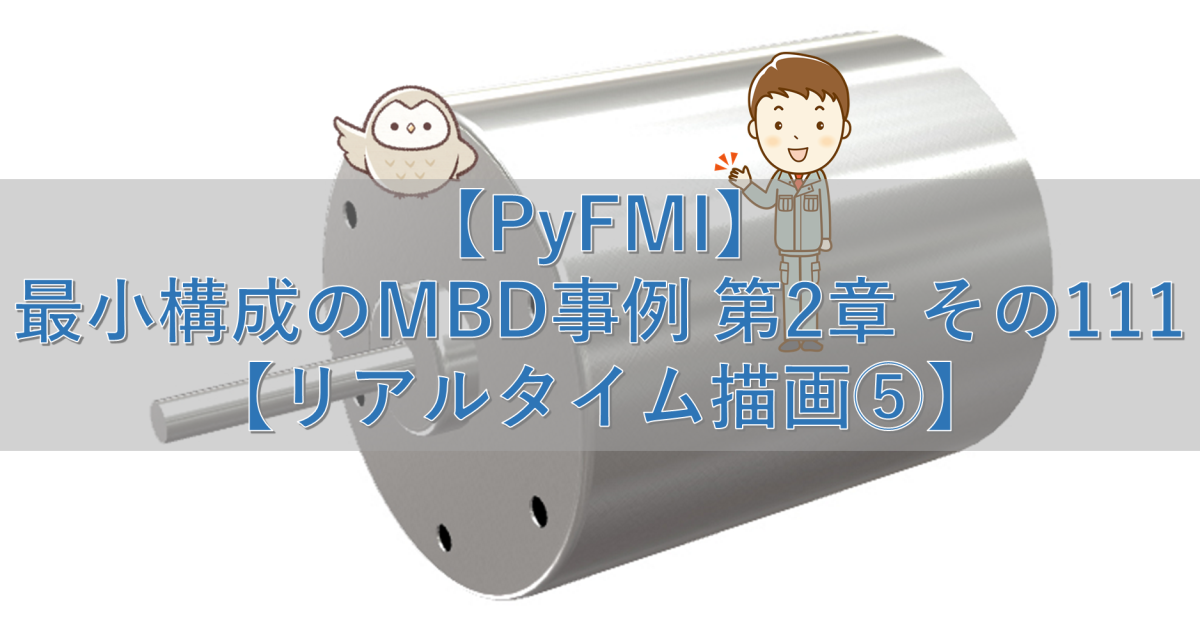 【PyFMI】最小構成のMBD事例 第2章 その111【リアルタイム描画⑤】