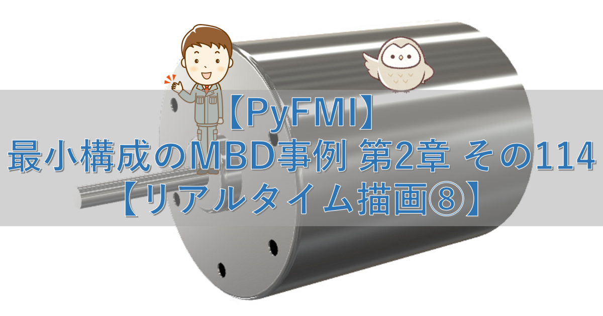 【PyFMI】最小構成のMBD事例 第2章 その114【リアルタイム描画⑧】