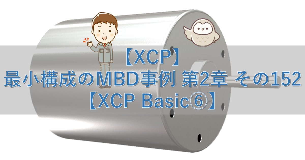 【XCP】最小構成のMBD事例 第2章 その152【XCP Basic⑥】