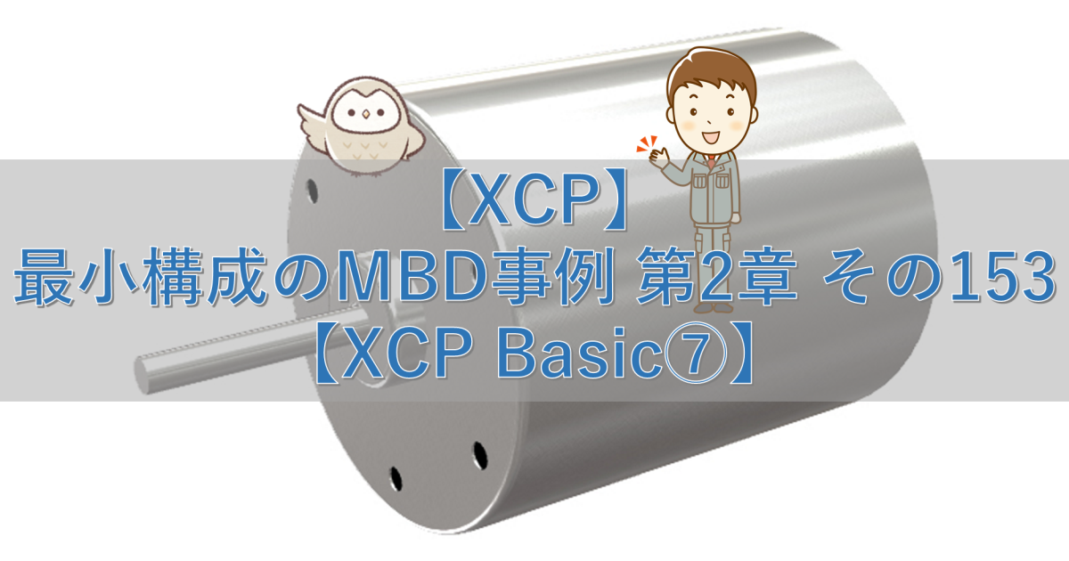 【XCP】最小構成のMBD事例 第2章 その153【XCP Basic⑦】