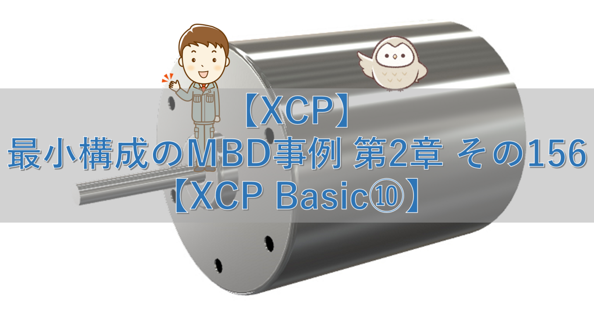 【XCP】最小構成のMBD事例 第2章 その156【XCP Basic⑩】