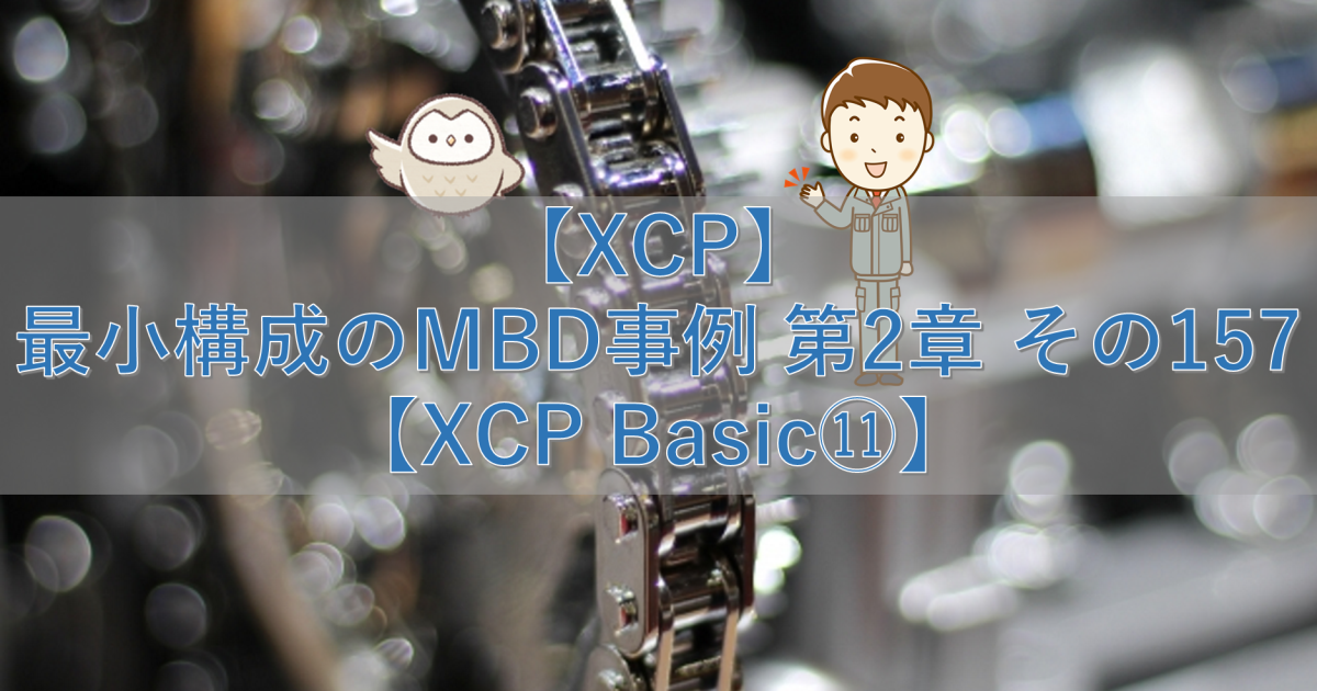 【XCP】最小構成のMBD事例 第2章 その157【XCP Basic⑪】