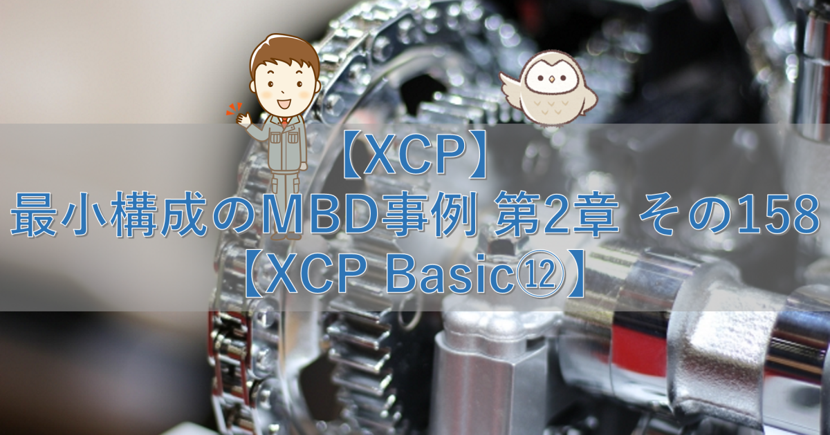 【XCP】最小構成のMBD事例 第2章 その158【XCP Basic⑫】