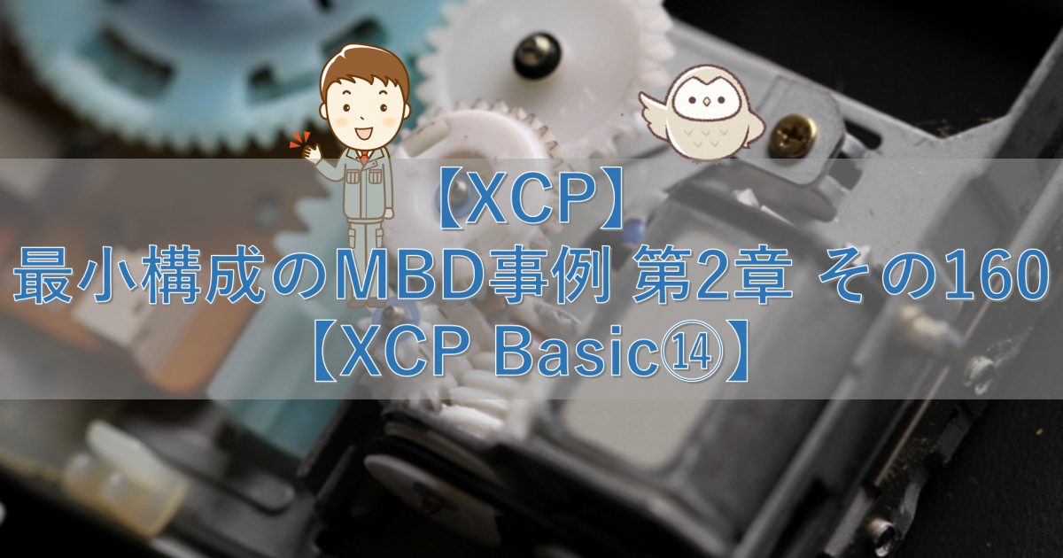 【XCP】最小構成のMBD事例 第2章 その160【XCP Basic⑭】