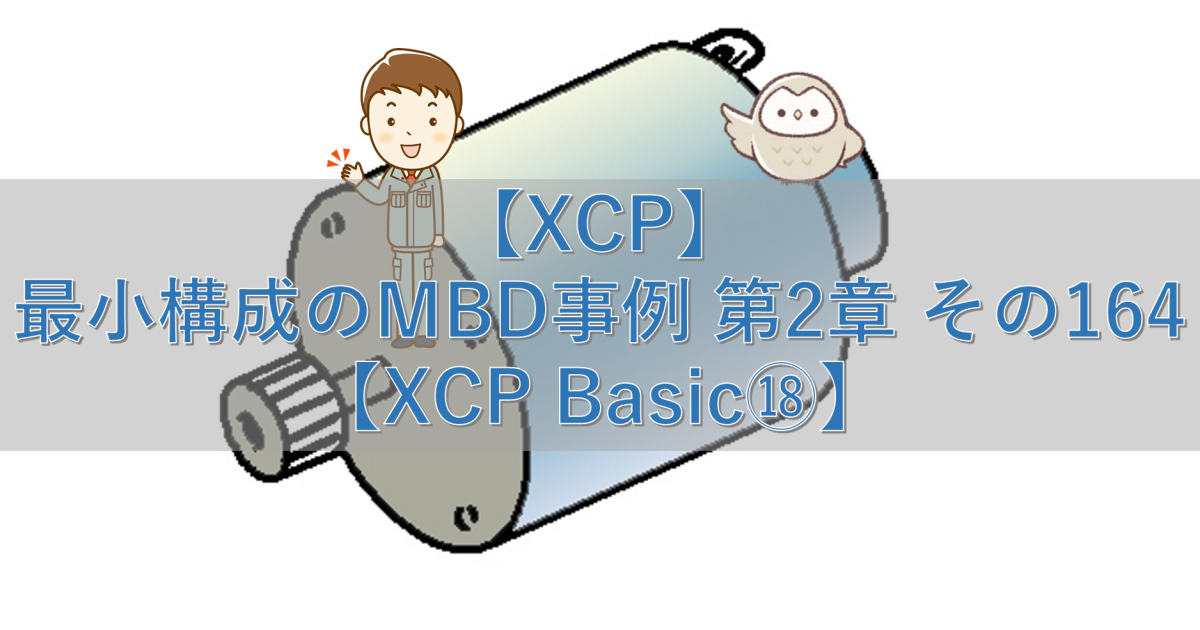 【XCP】最小構成のMBD事例 第2章 その164【XCP Basic⑱】