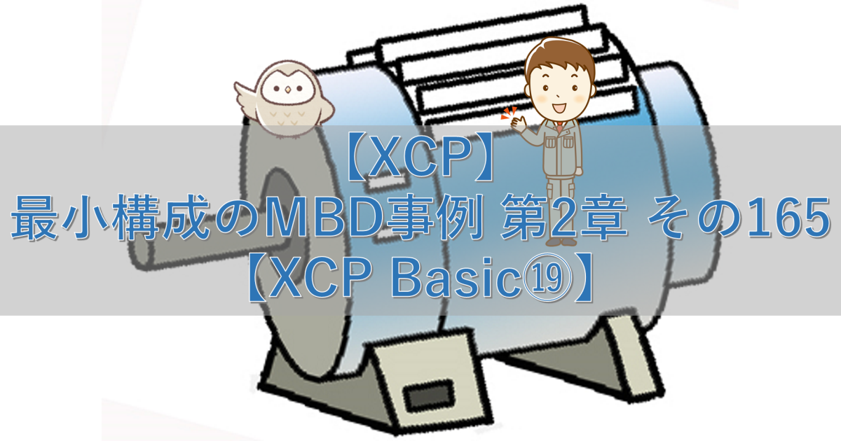 【XCP】最小構成のMBD事例 第2章 その165【XCP Basic⑲】