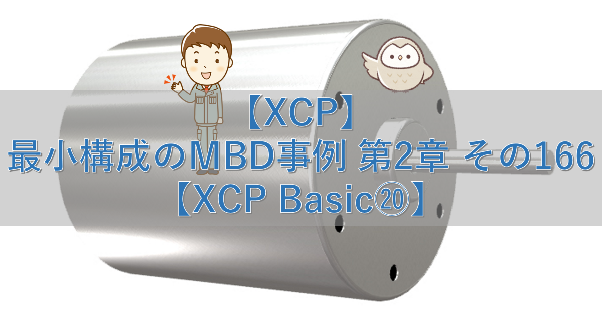 【XCP】最小構成のMBD事例 第2章 その166【XCP Basic⑳】