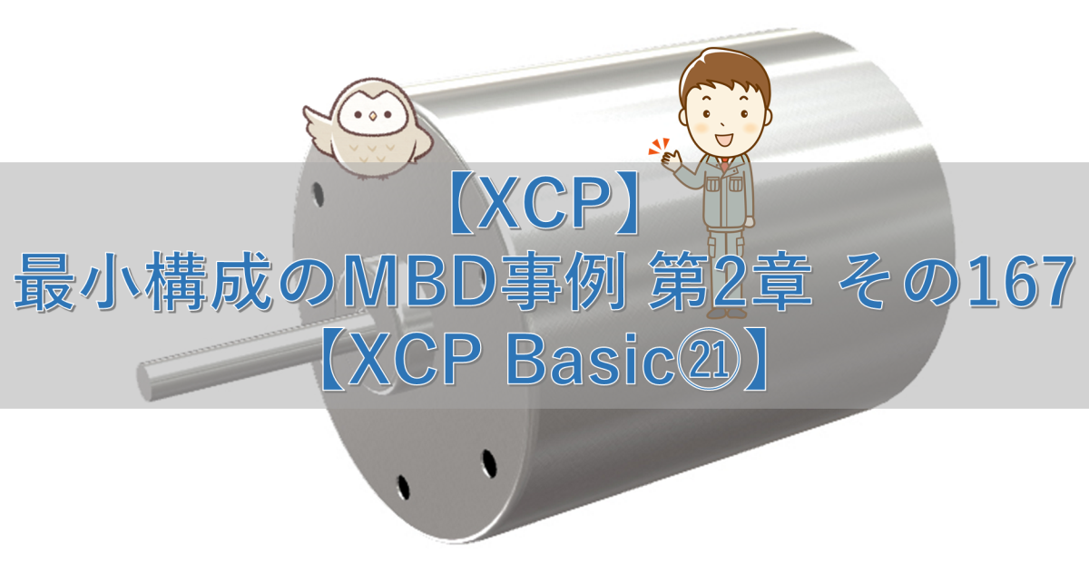 【XCP】最小構成のMBD事例 第2章 その167【XCP Basic㉑】