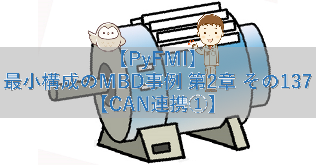 【PyFMI】最小構成のMBD事例 第2章 その137【CAN連携①】