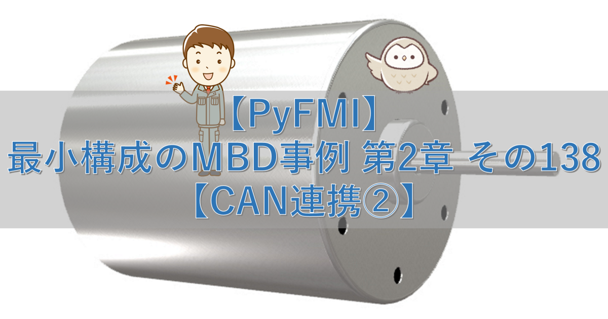 【PyFMI】最小構成のMBD事例 第2章 その138【CAN連携②】