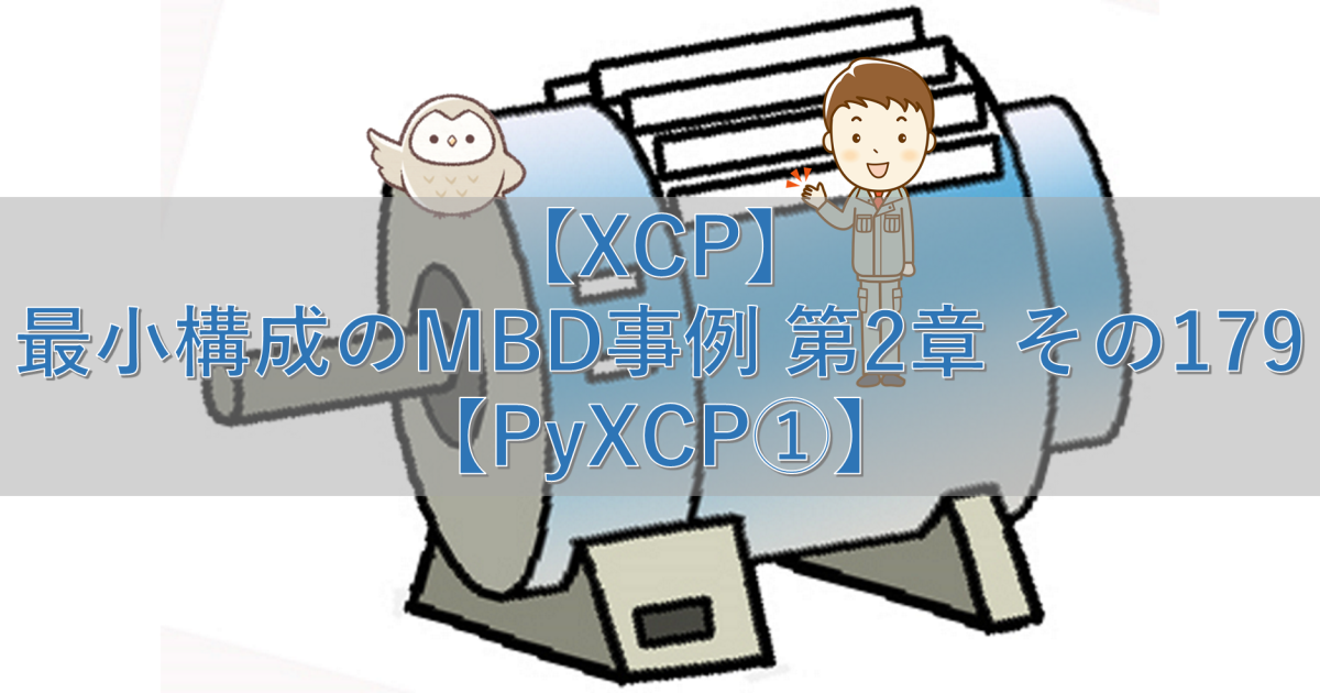 【XCP】最小構成のMBD事例 第2章 その179【PyXCP①】