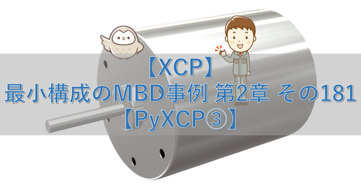 【XCP】最小構成のMBD事例 第2章 その181【PyXCP③】