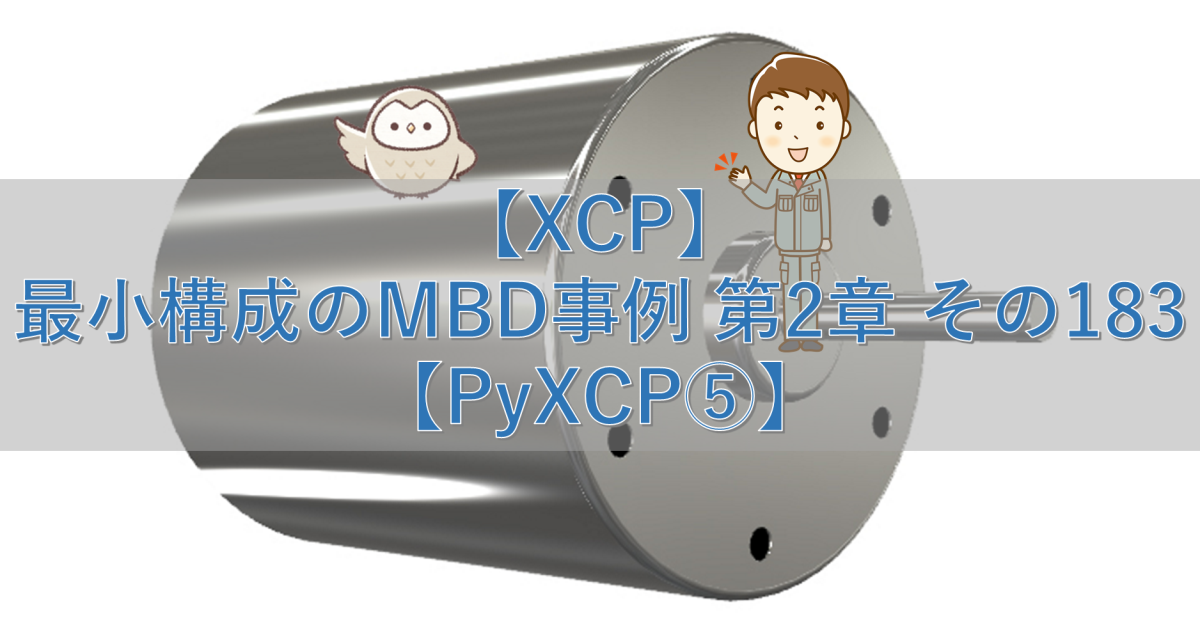 【XCP】最小構成のMBD事例 第2章 その183【PyXCP⑤】