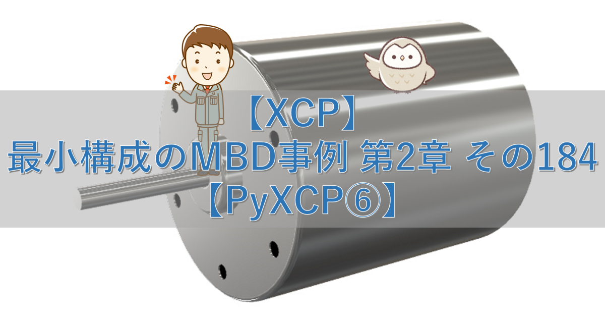 【XCP】最小構成のMBD事例 第2章 その184【PyXCP⑥】