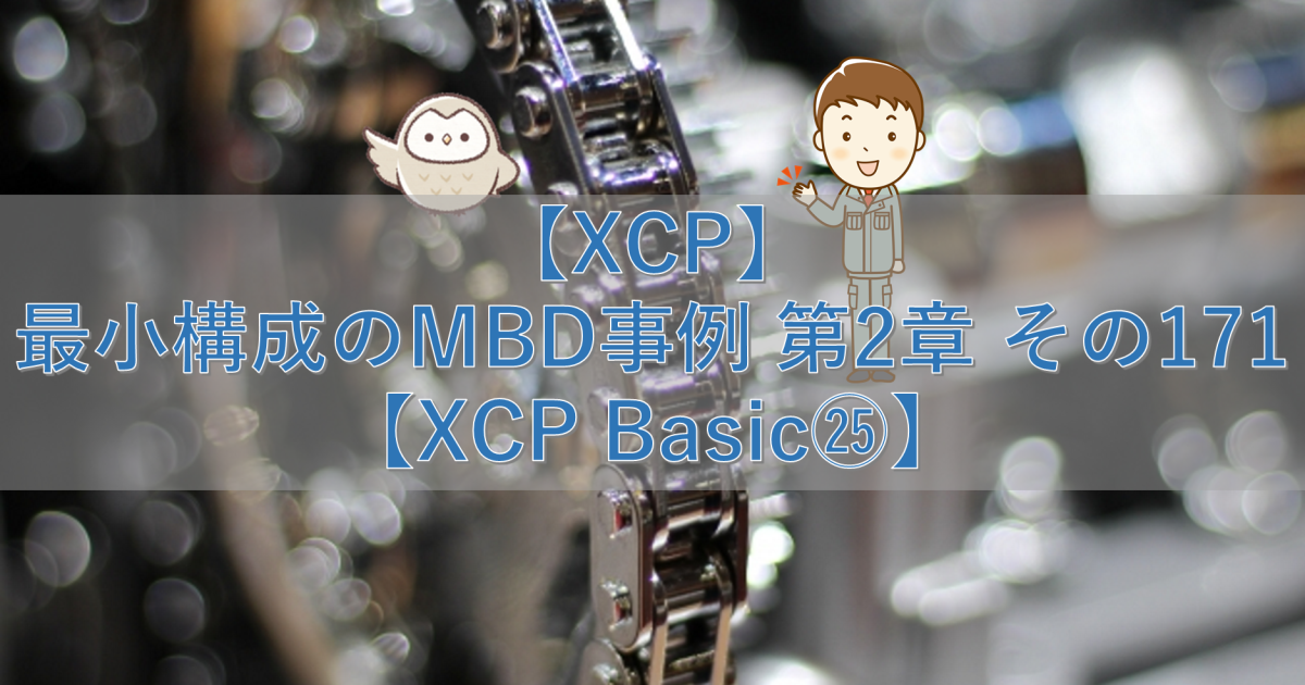 【XCP】最小構成のMBD事例 第2章 その171【XCP Basic㉕】