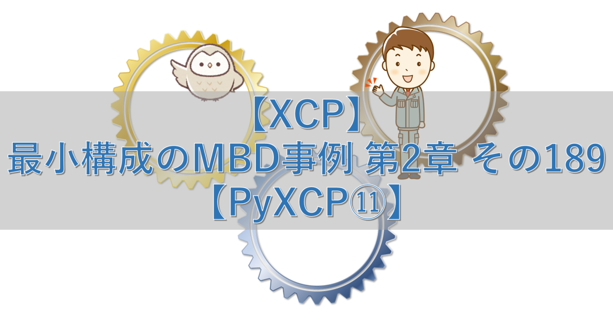 【XCP】最小構成のMBD事例 第2章 その189【PyXCP⑪】