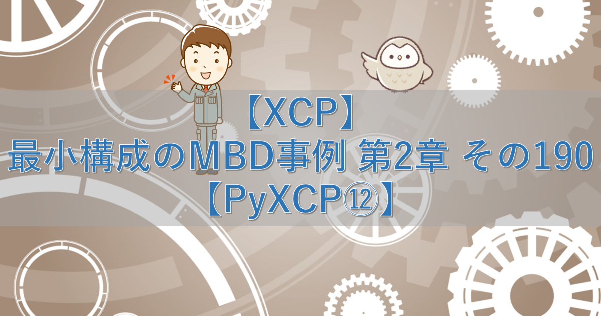 【XCP】最小構成のMBD事例 第2章 その190【PyXCP⑫】