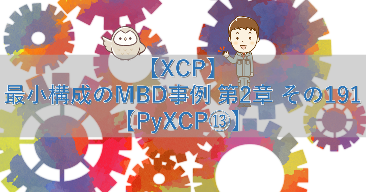 【XCP】最小構成のMBD事例 第2章 その191【PyXCP⑬】