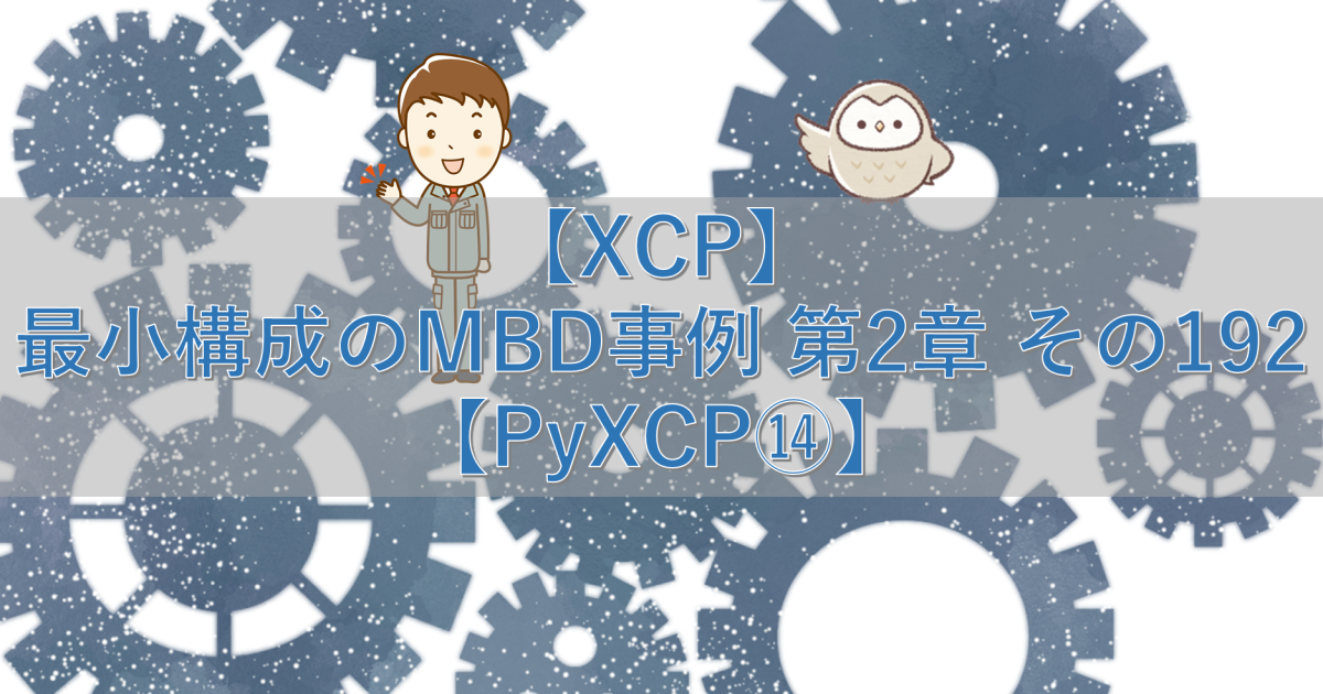 【XCP】最小構成のMBD事例 第2章 その192【PyXCP⑭】