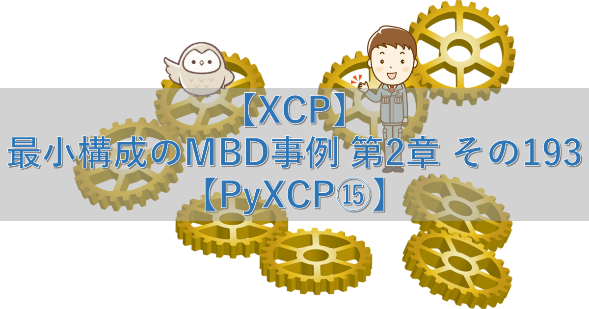 【XCP】最小構成のMBD事例 第2章 その193【PyXCP⑮】