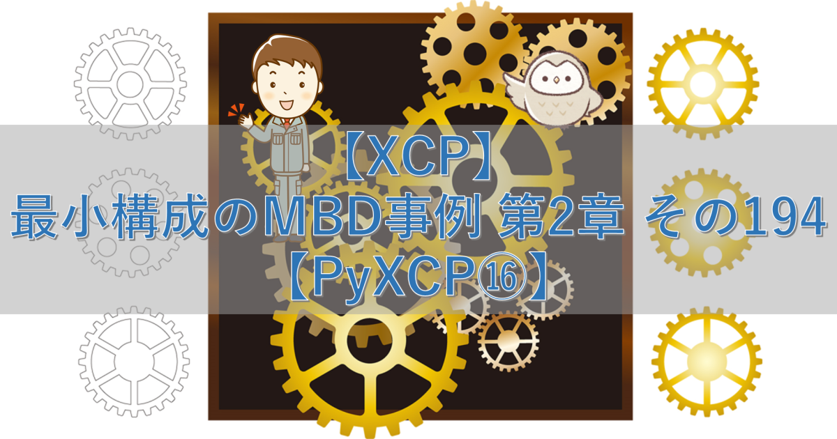 【XCP】最小構成のMBD事例 第2章 その194【PyXCP⑯】
