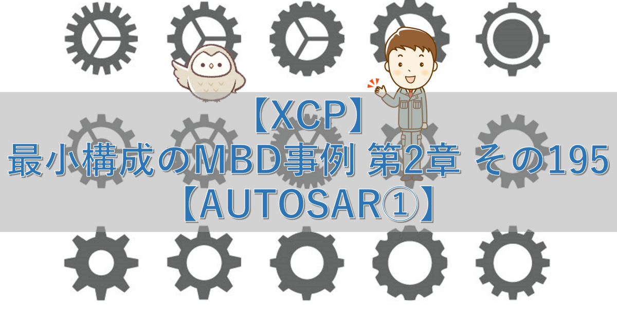 【XCP】最小構成のMBD事例 第2章 その195【AUTOSAR①】
