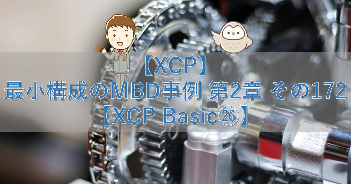 【XCP】最小構成のMBD事例 第2章 その172【XCP Basic㉖】