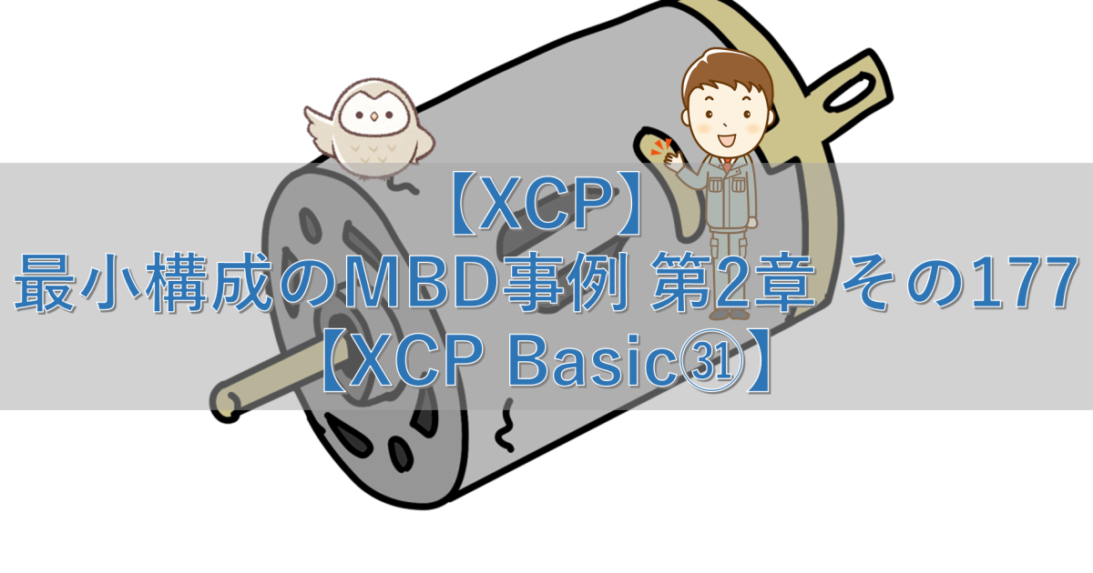 【XCP】最小構成のMBD事例 第2章 その177【XCP Basic㉛】