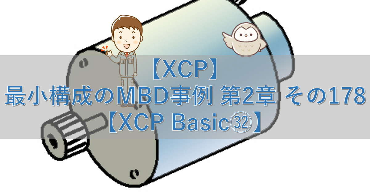 【XCP】最小構成のMBD事例 第2章 その178【XCP Basic㉜】