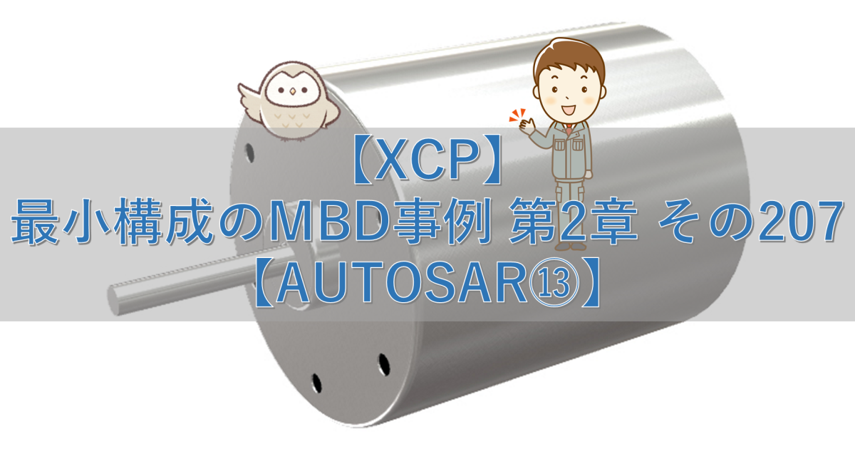 【XCP】最小構成のMBD事例 第2章 その207【AUTOSAR⑬】