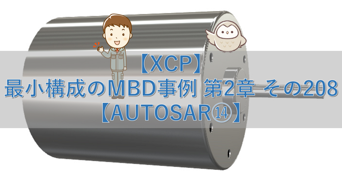 【XCP】最小構成のMBD事例 第2章 その208【AUTOSAR⑭】