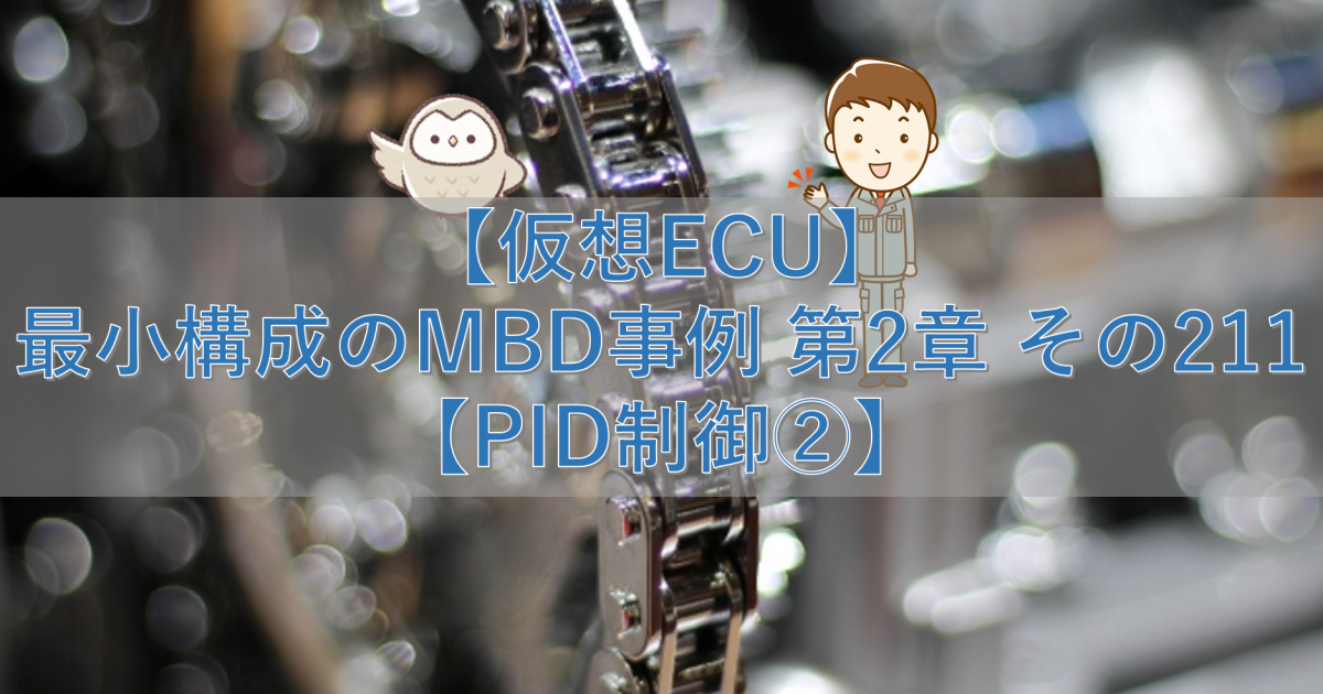 【仮想ECU】最小構成のMBD事例 第2章 その211【PID制御②】