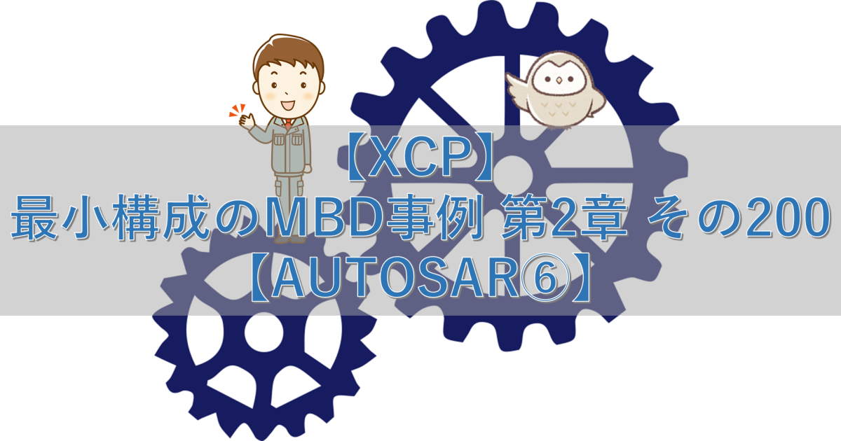 【XCP】最小構成のMBD事例 第2章 その200【AUTOSAR⑥】