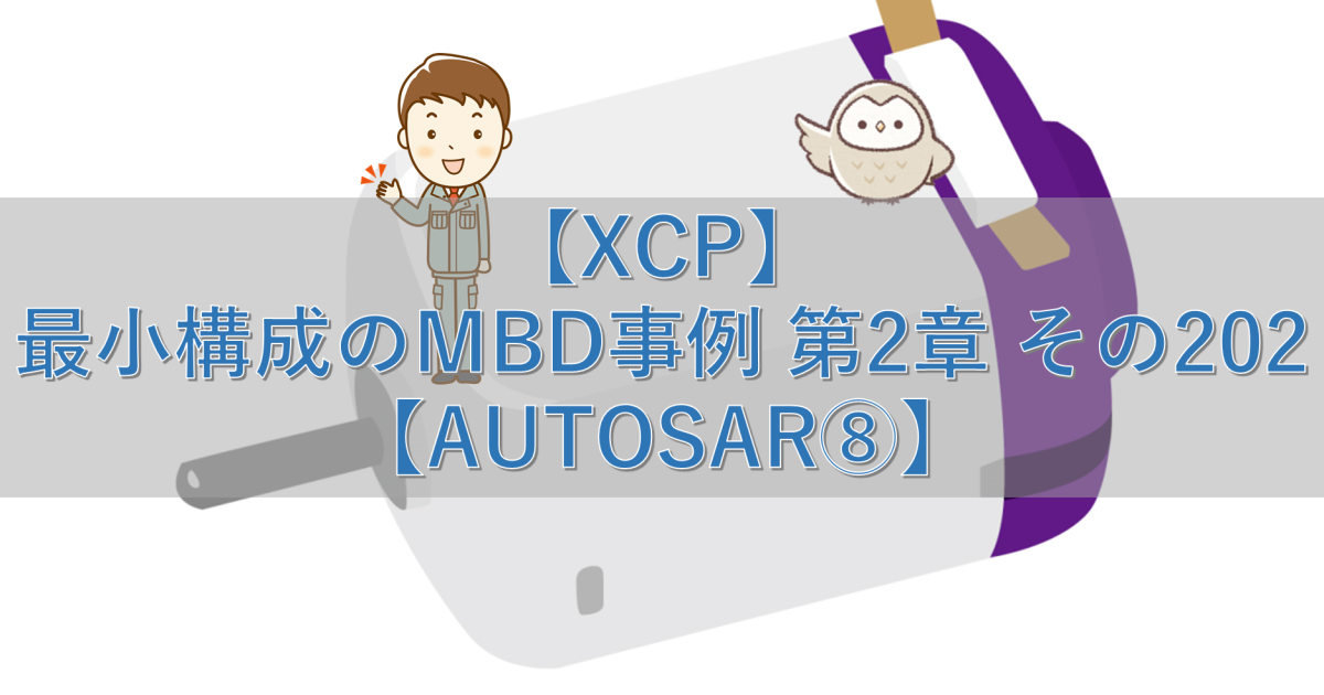 【XCP】最小構成のMBD事例 第2章 その202【AUTOSAR⑧】