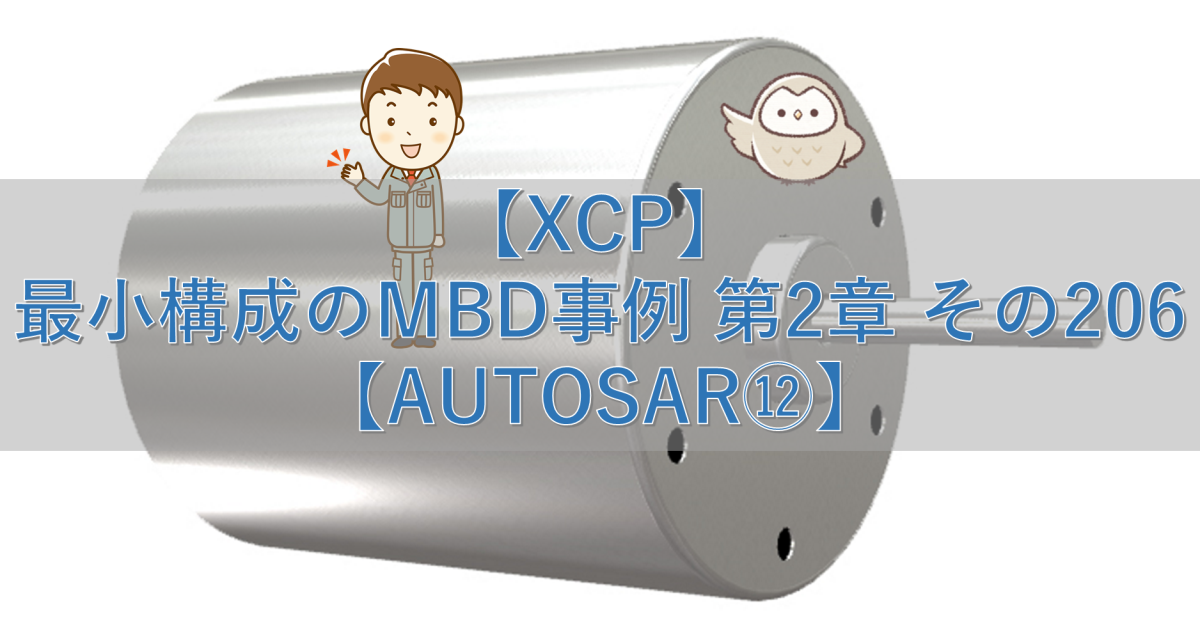 【XCP】最小構成のMBD事例 第2章 その206【AUTOSAR⑫】