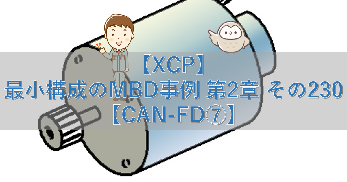 【XCP】最小構成のMBD事例 第2章 その230【CAN-FD⑦】